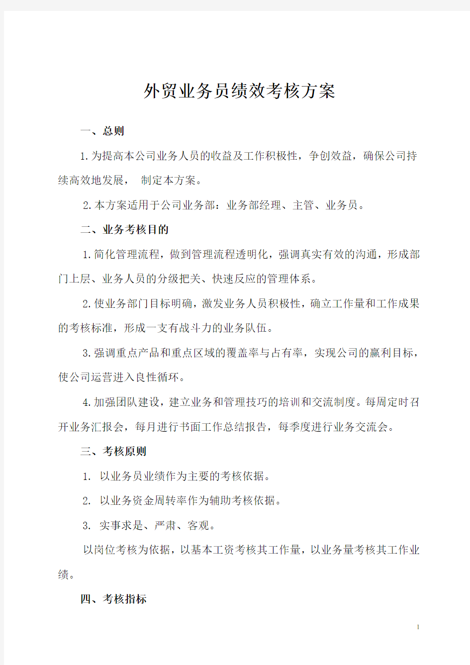 外贸业务员绩效考核方案