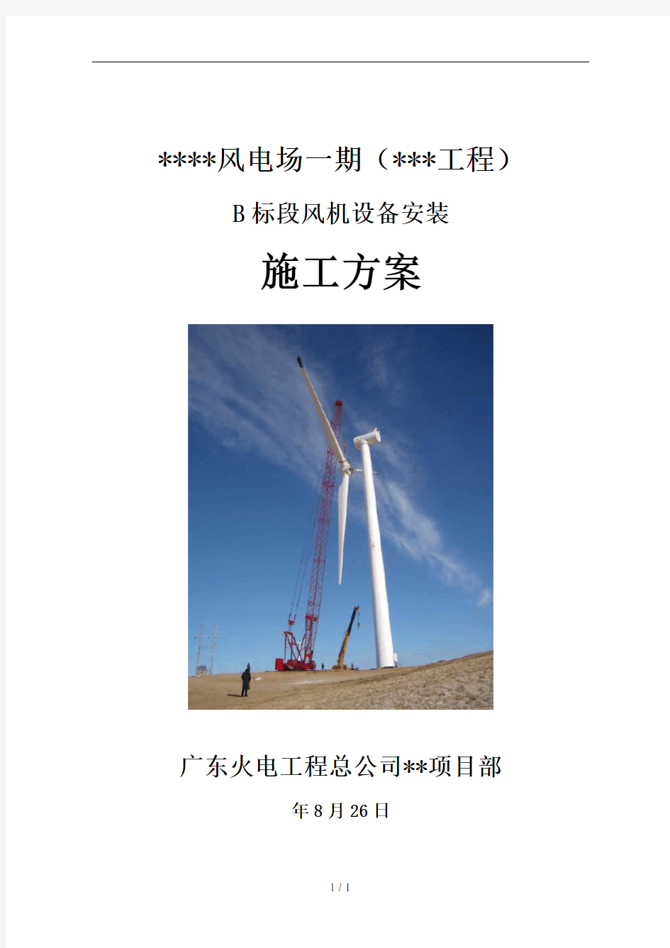 风电场风机安装风机设备安装施工方案