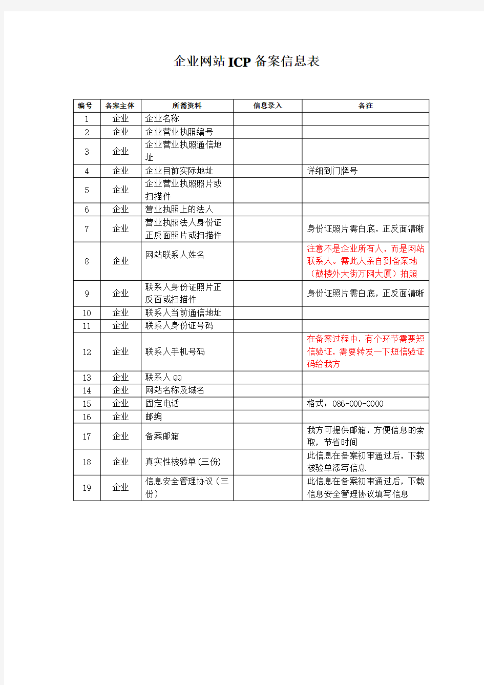 企业网站备案信息表