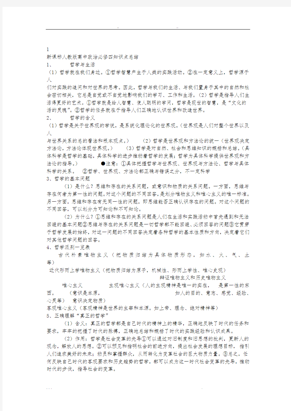 新课标人教版高中政治必修四知识点总结80516