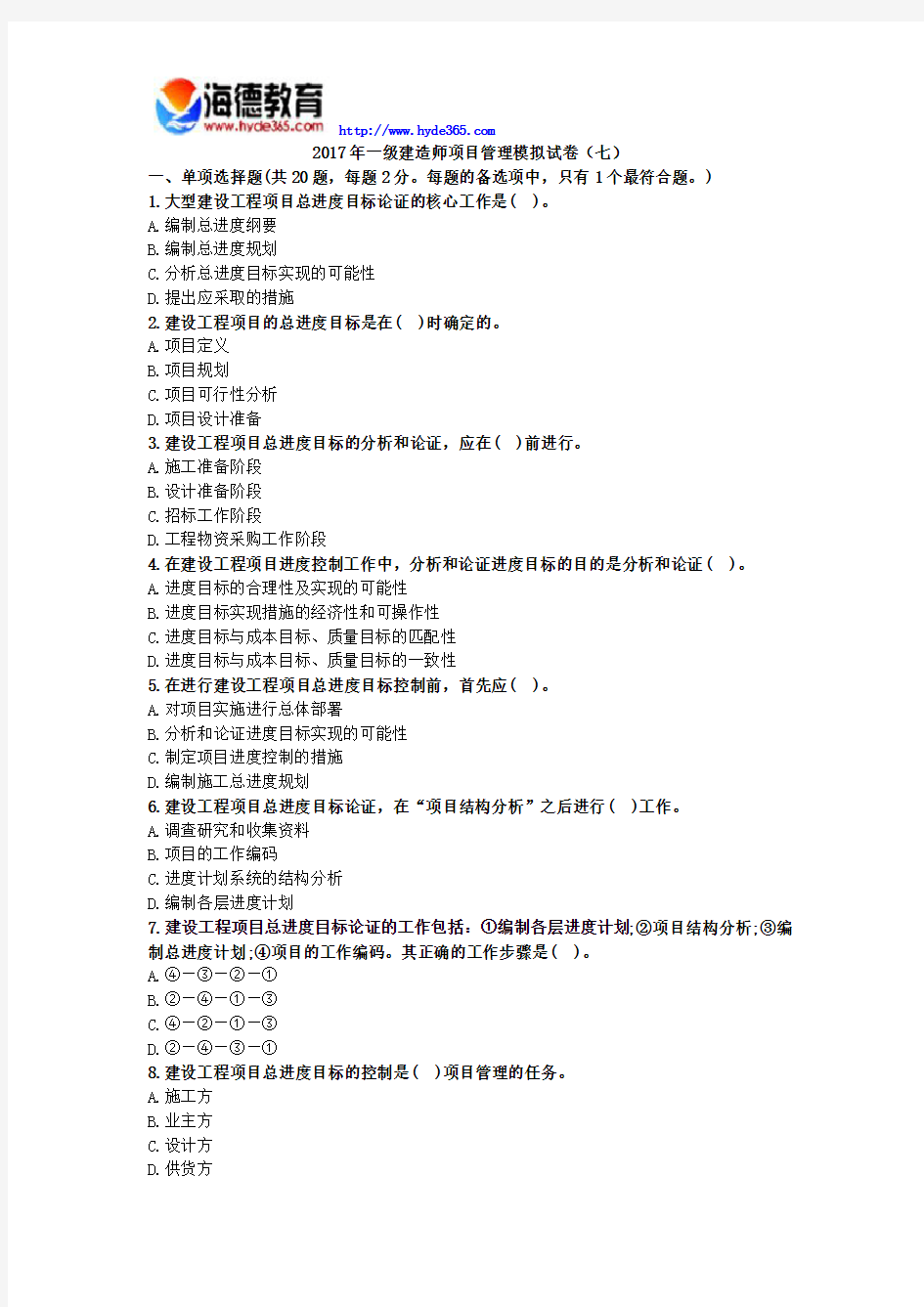 2017年一级建造师项目管理模拟试卷(七)