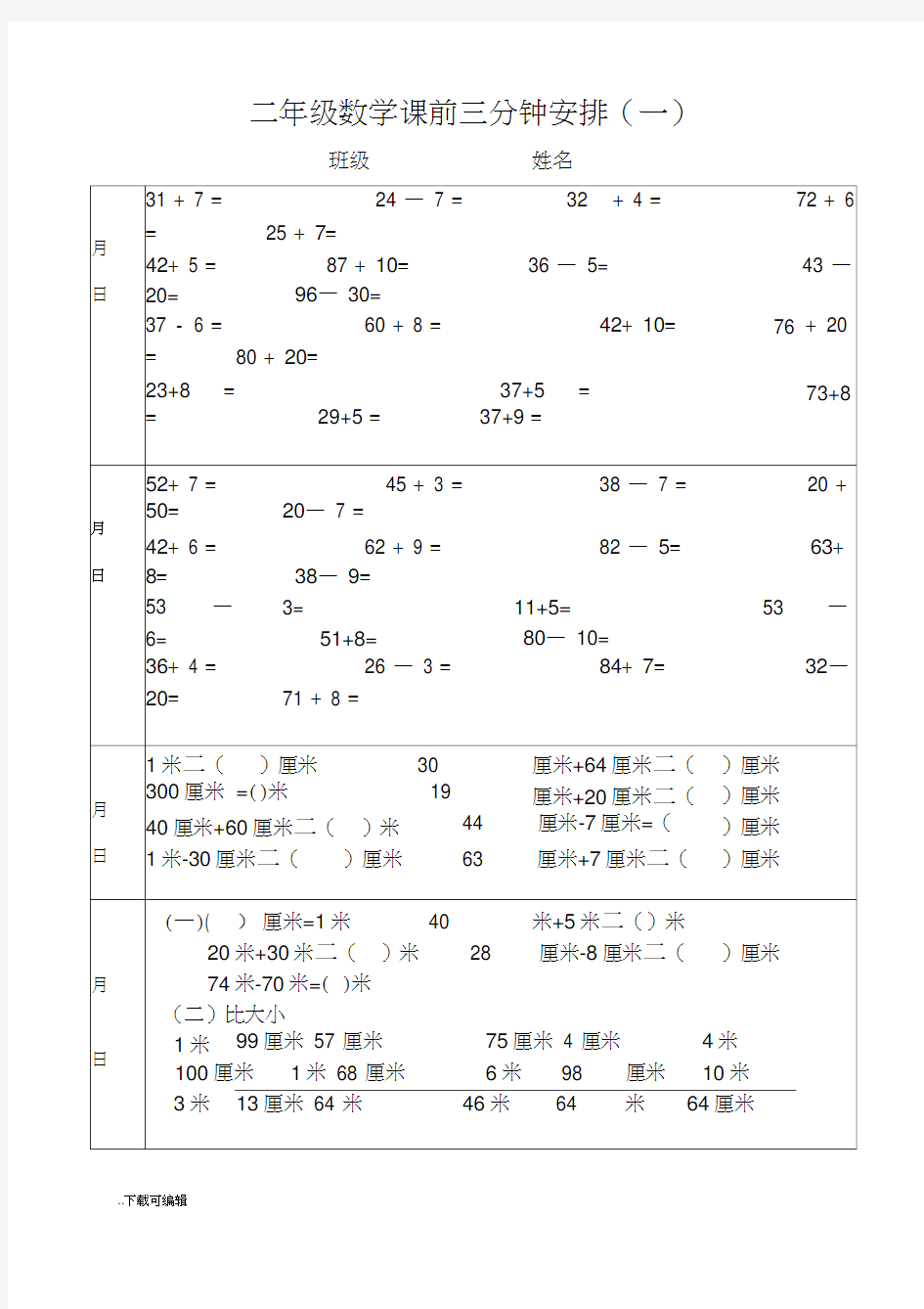 二年级上学期数学课前三分钟