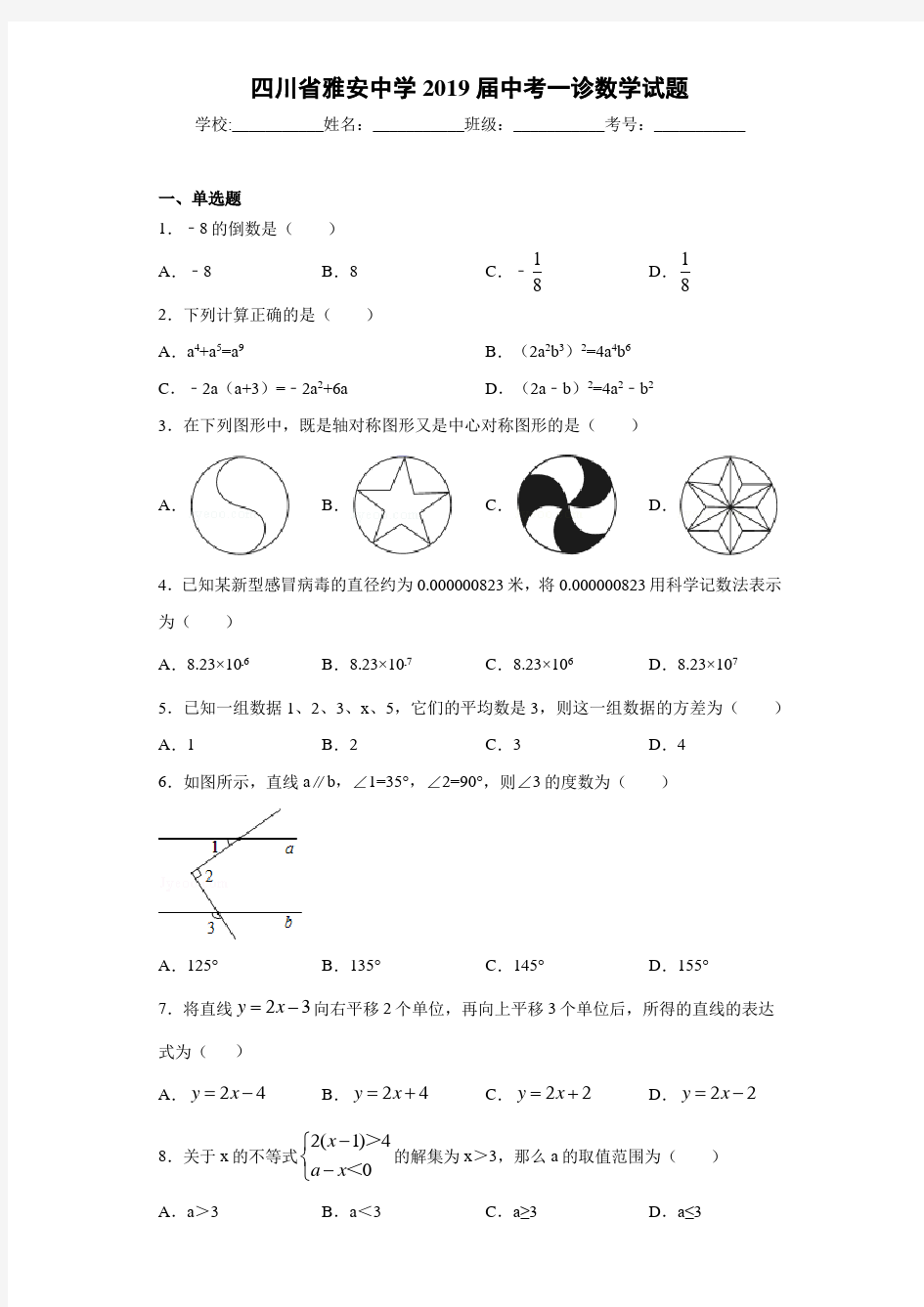 四川省雅安中学2021届中考一诊数学试题