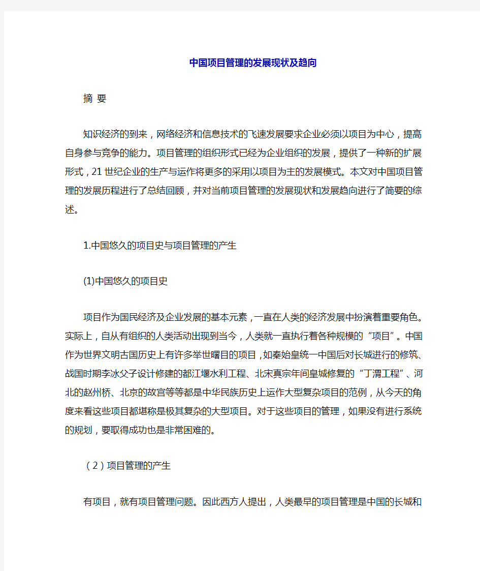 中国项目管理的发展现状与趋向