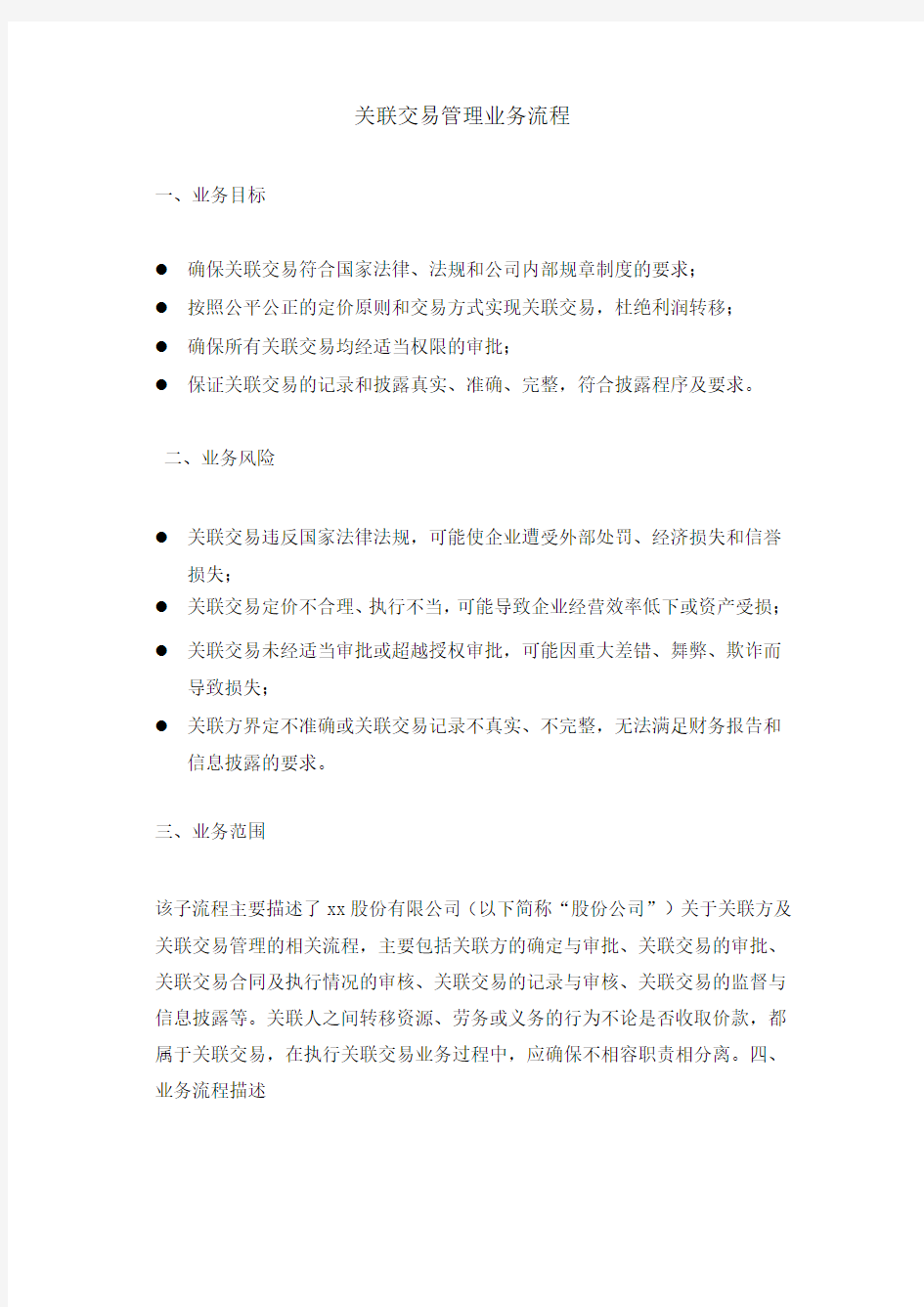 集团公司关联交易管理业务流程 -内控