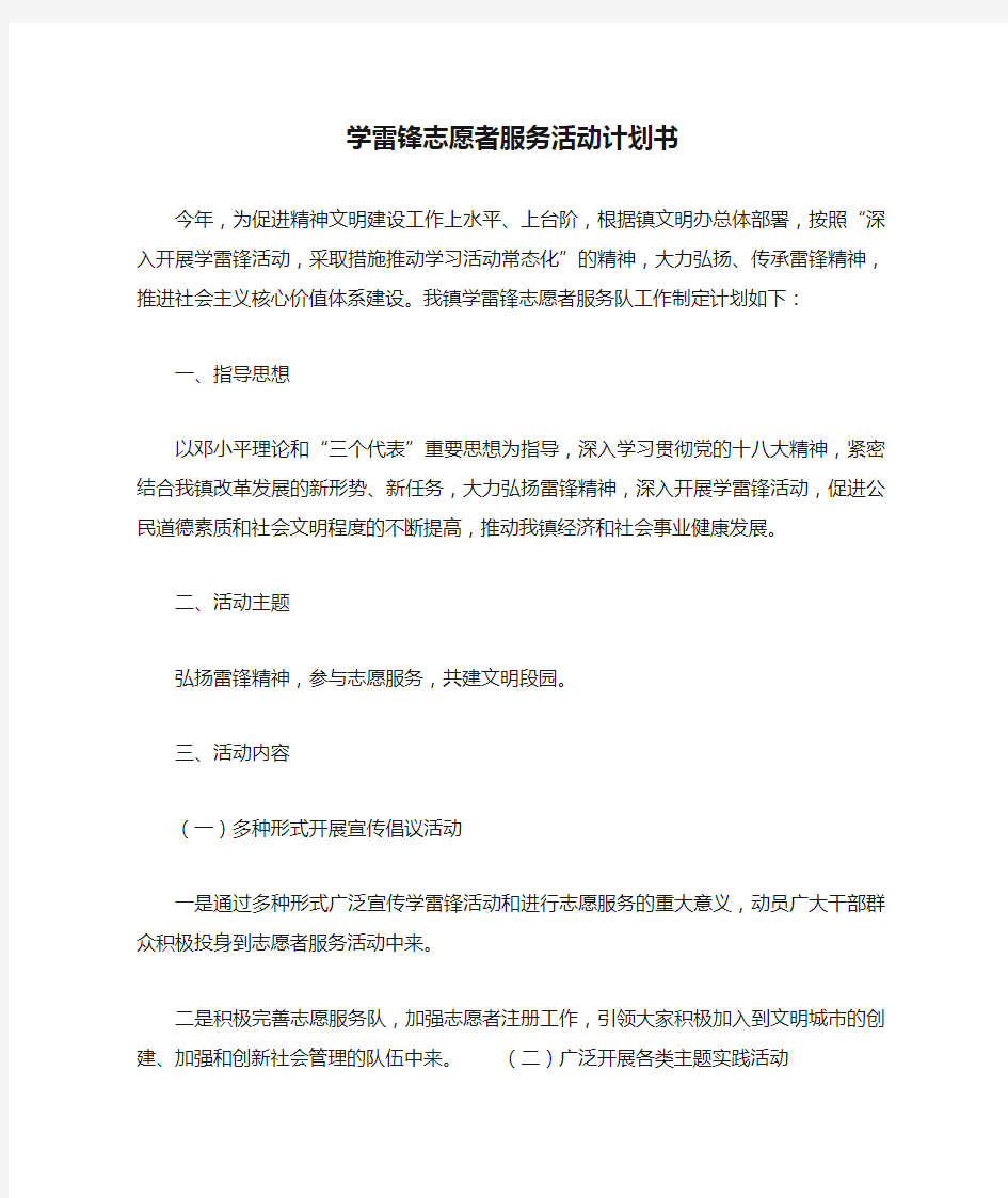 学雷锋志愿者服务活动计划书