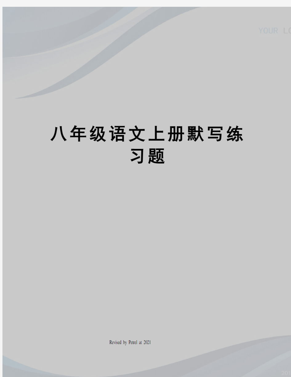 八年级语文上册默写练习题