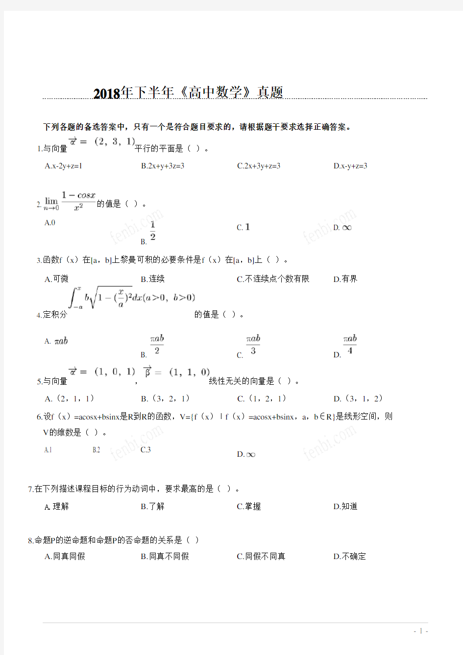 2018年下半年教师资格考试《高中数学》真题完整版