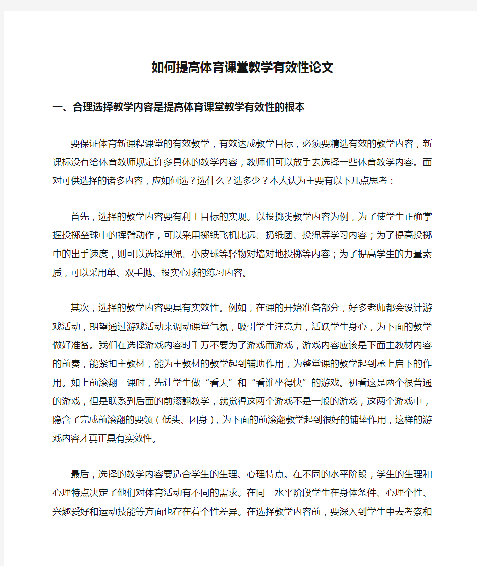 如何提高体育课堂教学有效性论文