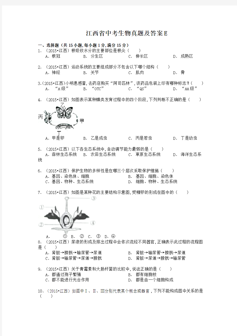 江西省中考生物真题及答案E