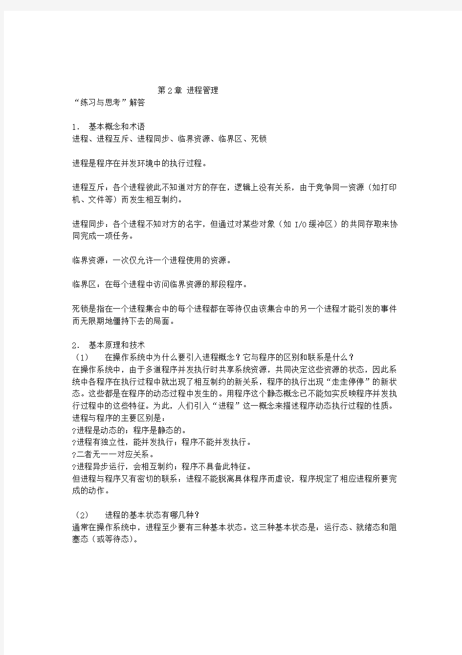 第二章教材习题解答