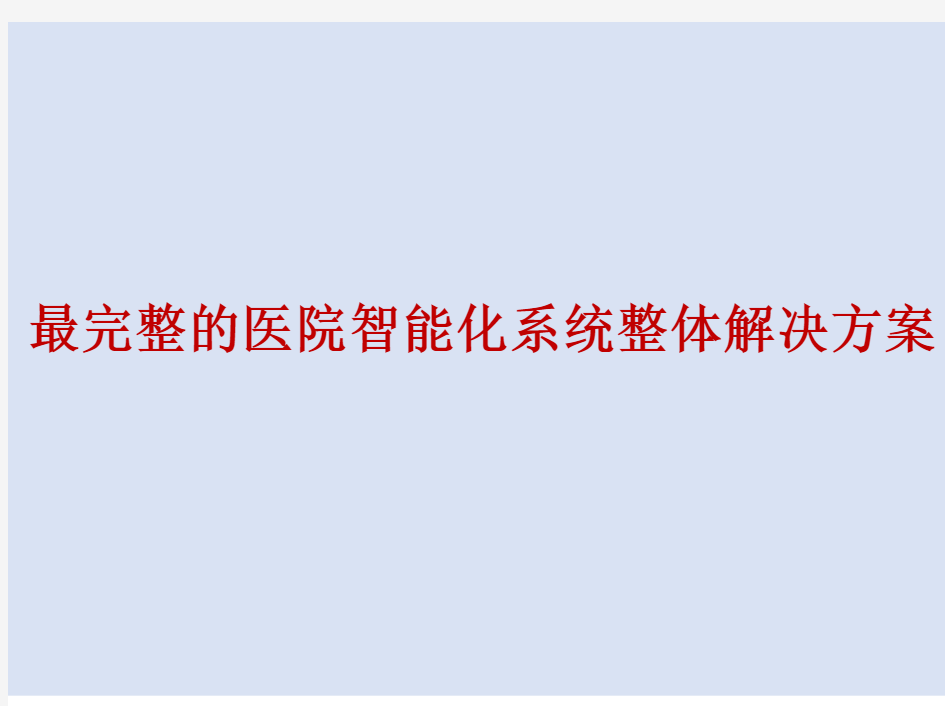 最完整的医院智能化系统整体解决方案