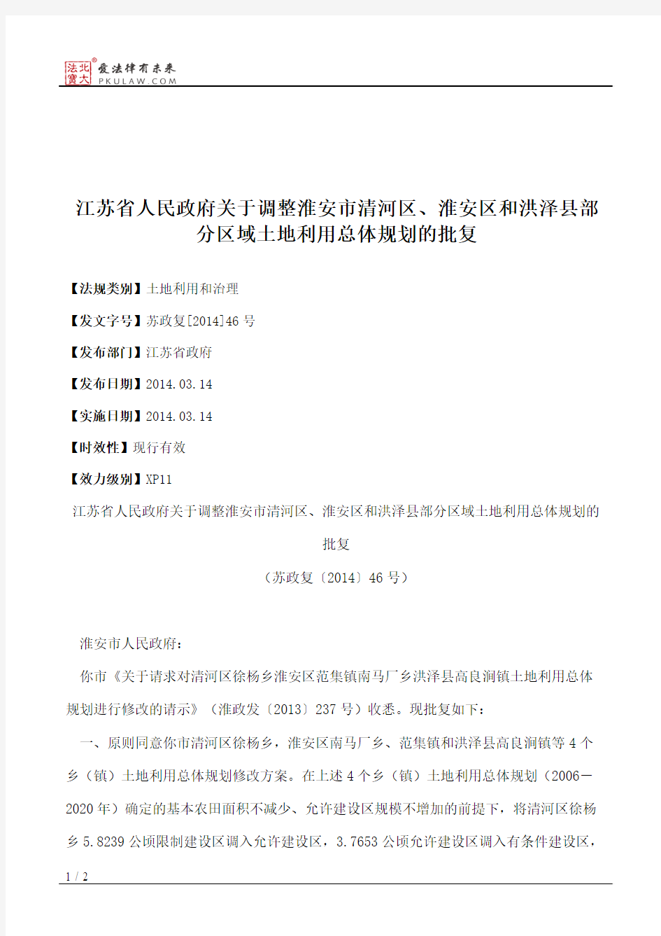 江苏省人民政府关于调整淮安市清河区、淮安区和洪泽县部分区域土