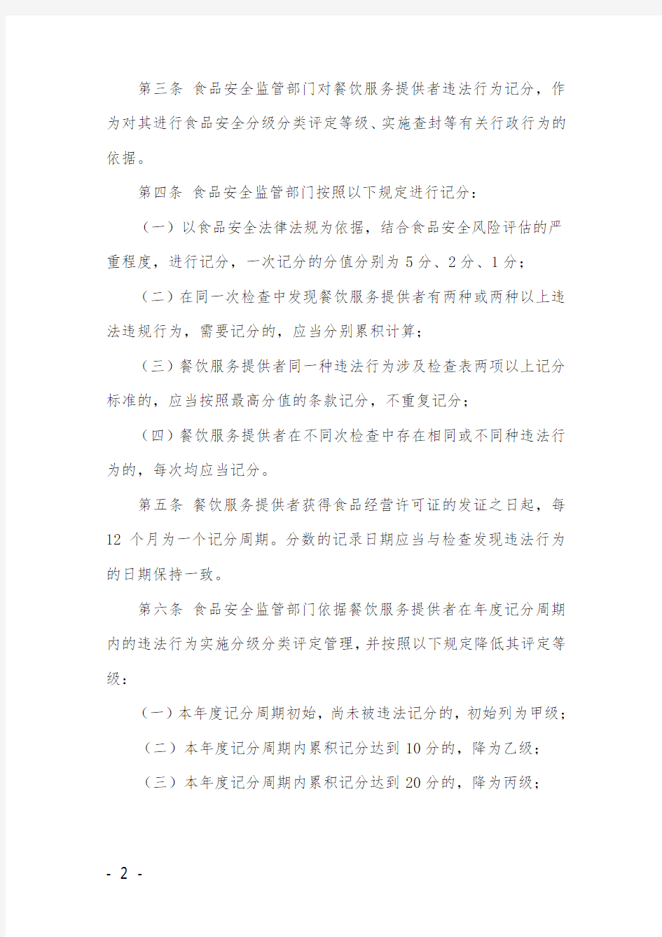 《深圳市餐饮服务违法行为记分管理办法(试行)》