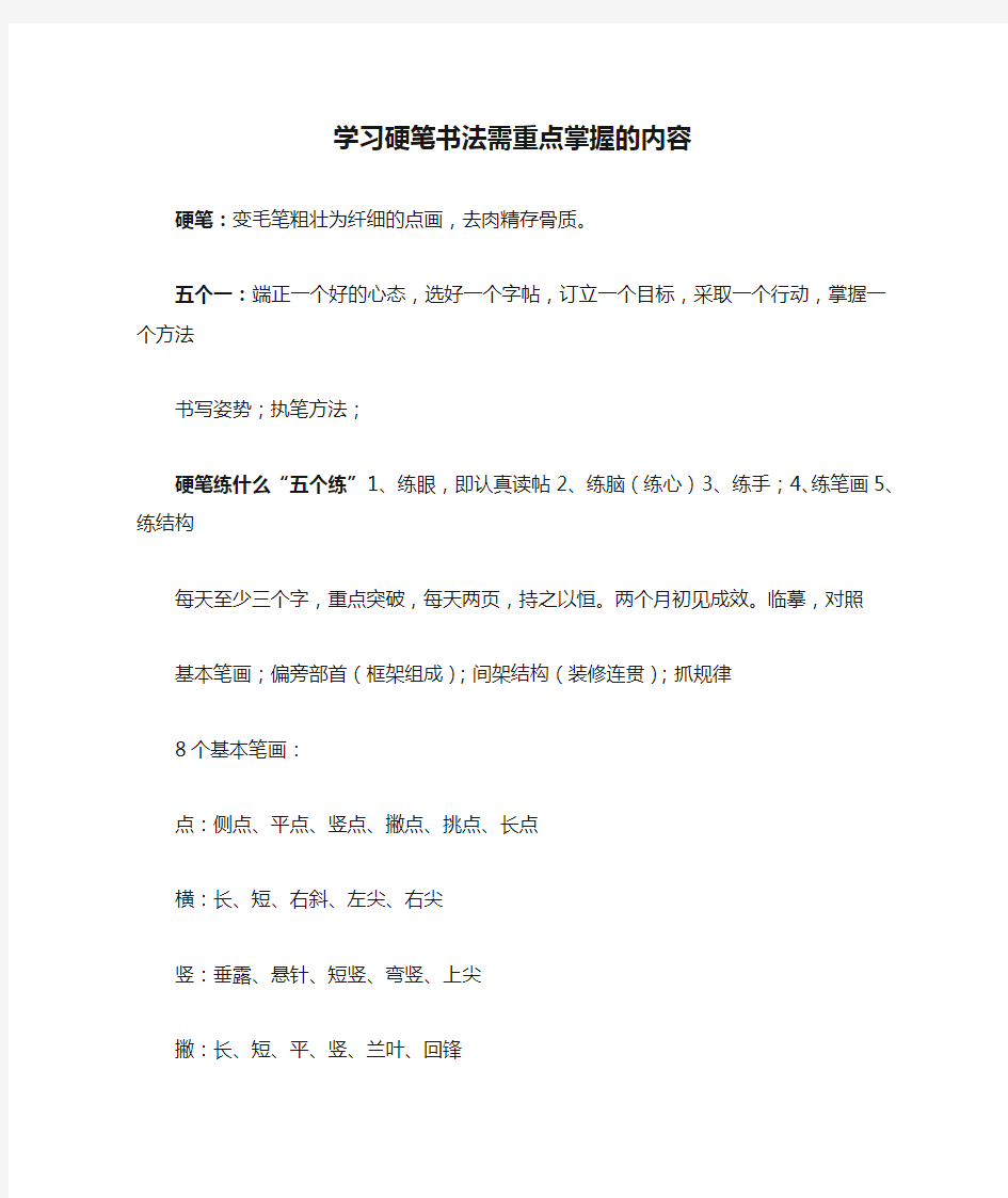 学习硬笔书法需重点掌握的内容