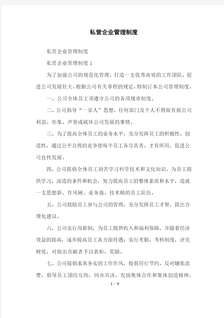 私营企业管理制度