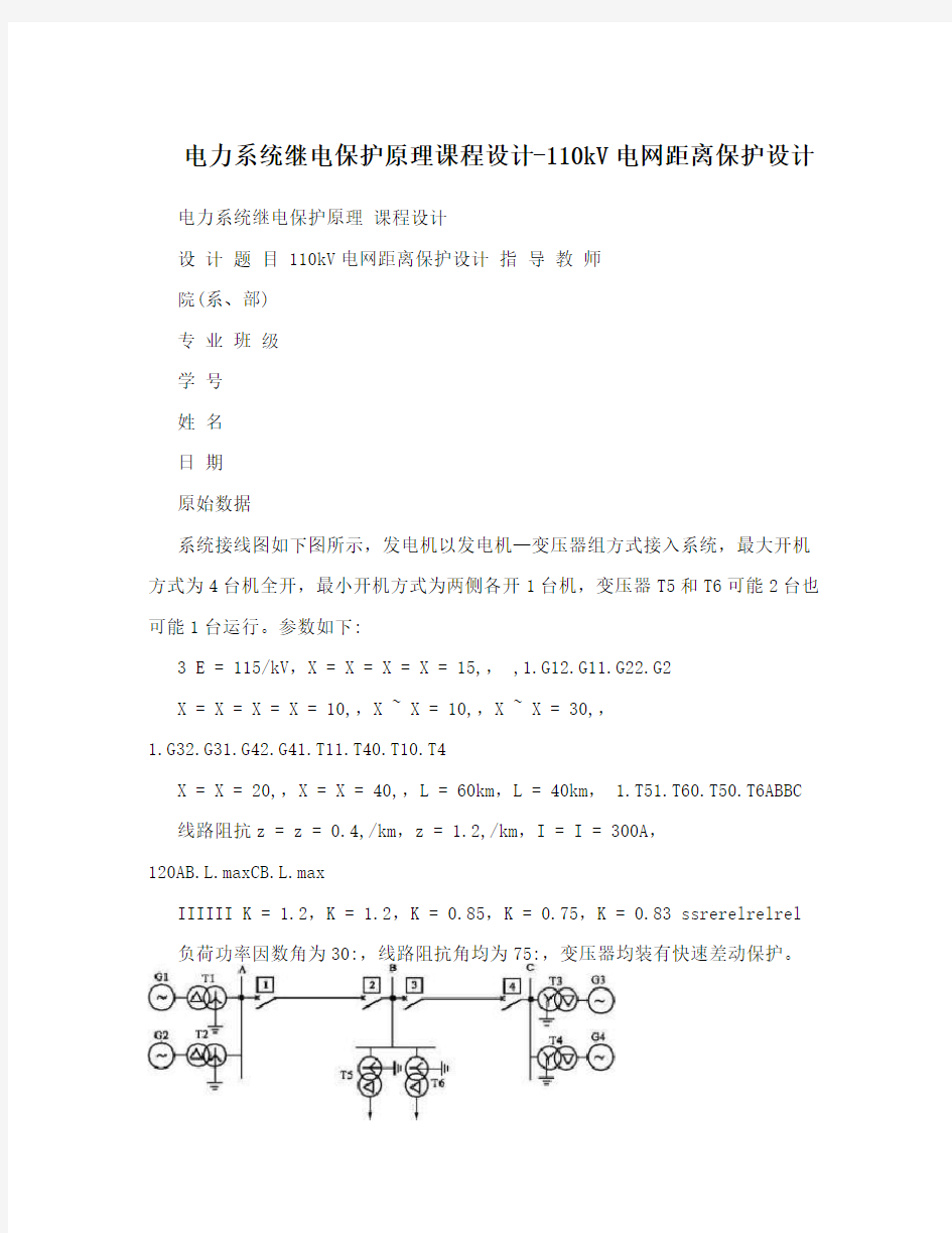 电力系统继电保护原理课程设计-110kV电网距离保护设计