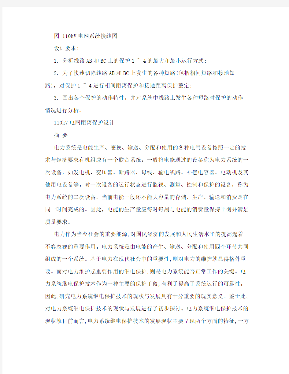 电力系统继电保护原理课程设计-110kV电网距离保护设计