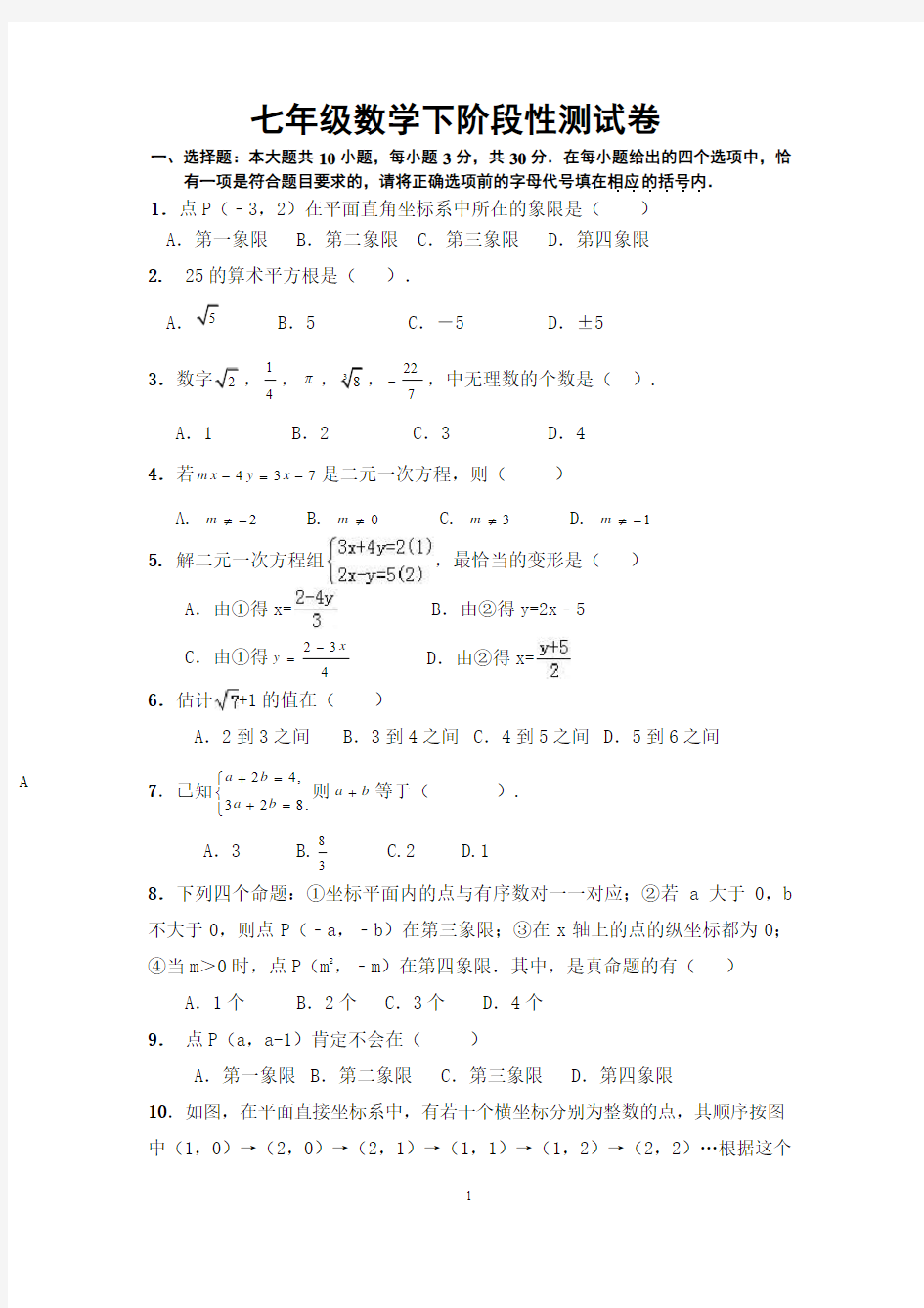 七年级数学下阶段性测试卷