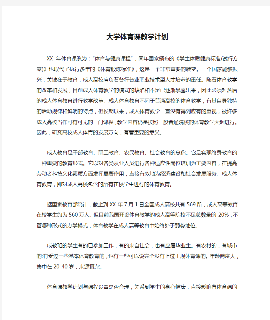 大学体育课教学计划