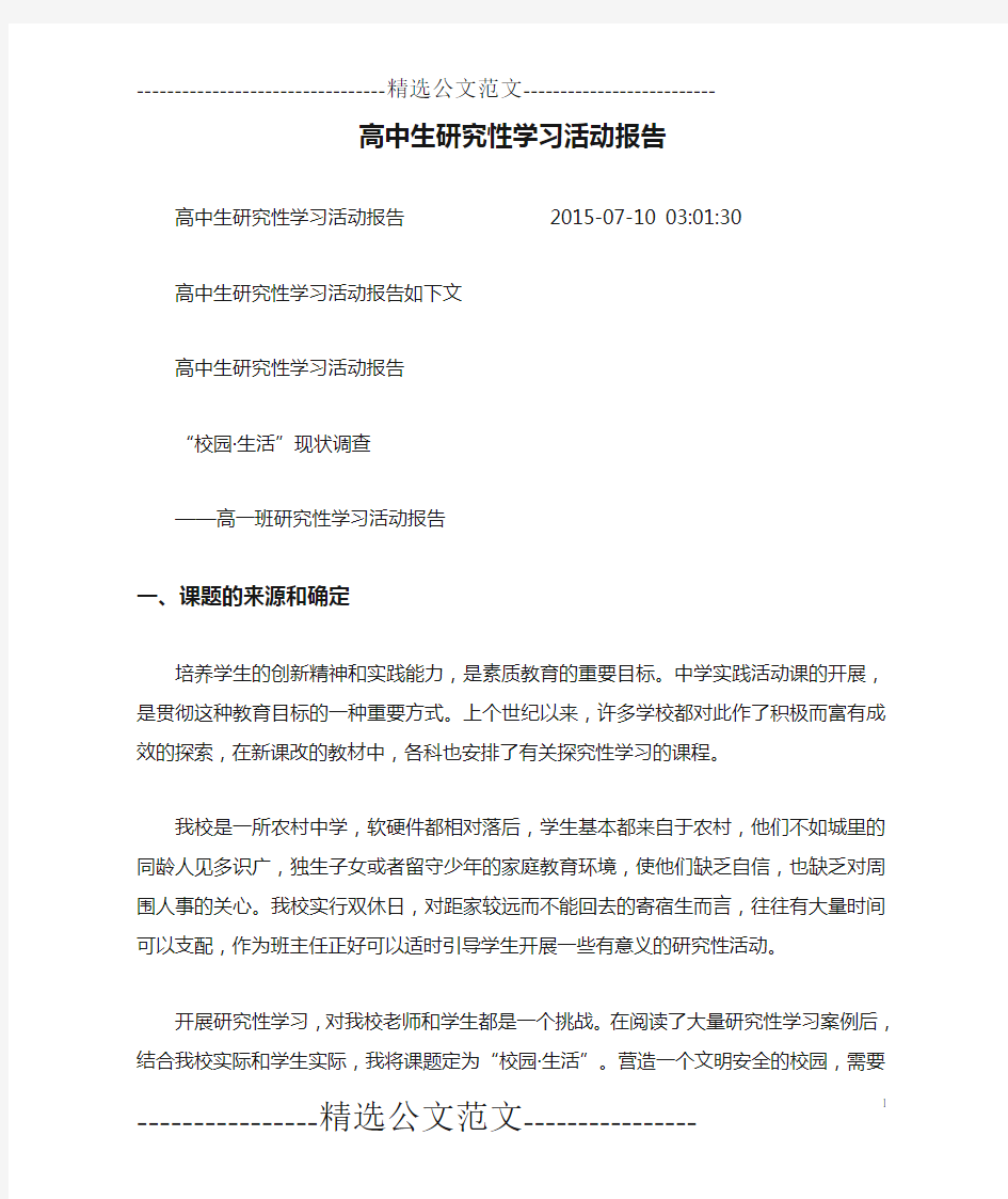 高中生研究性学习活动报告