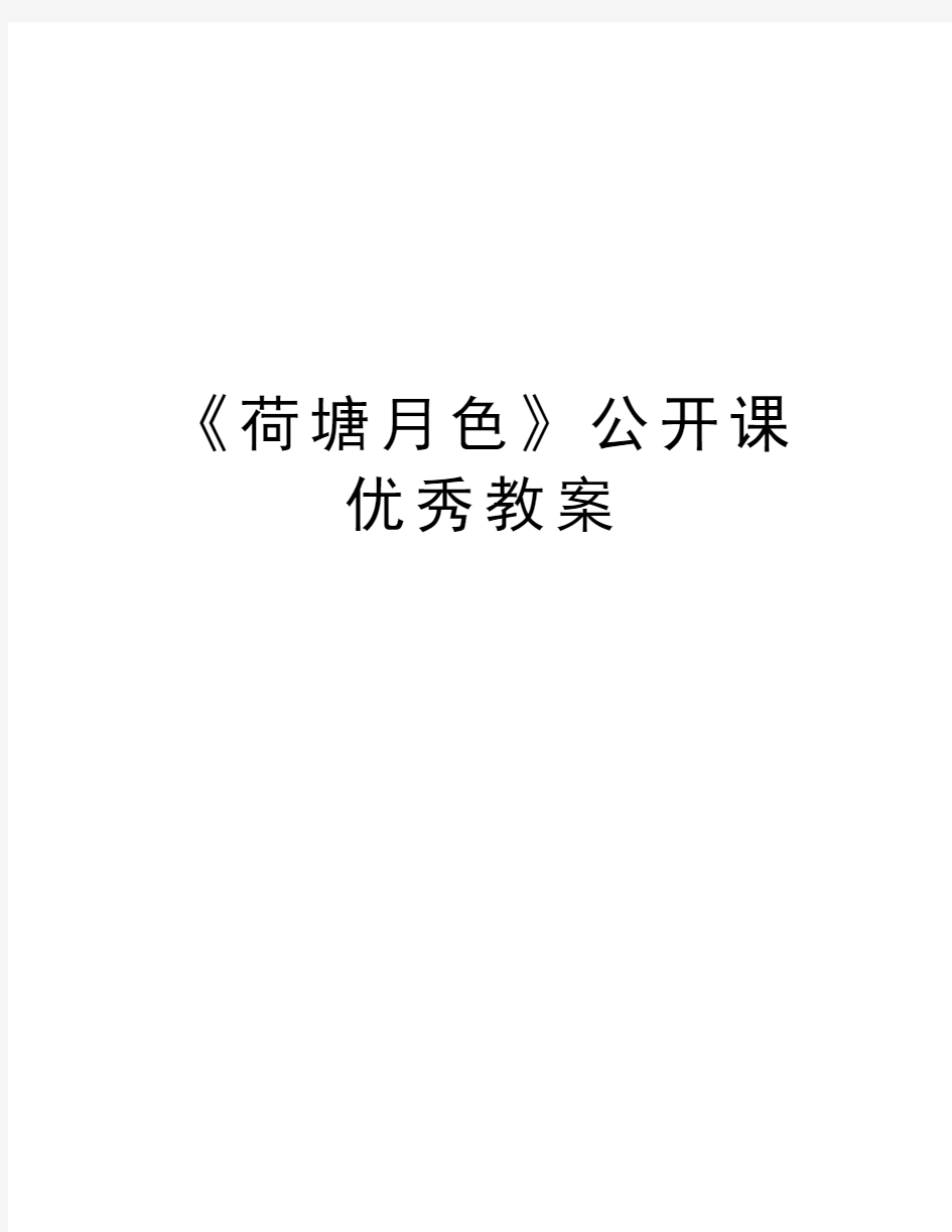 《荷塘月色》公开课优秀教案复习过程