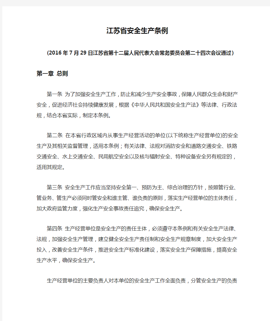 江苏省安全生产条例(2016年新版)
