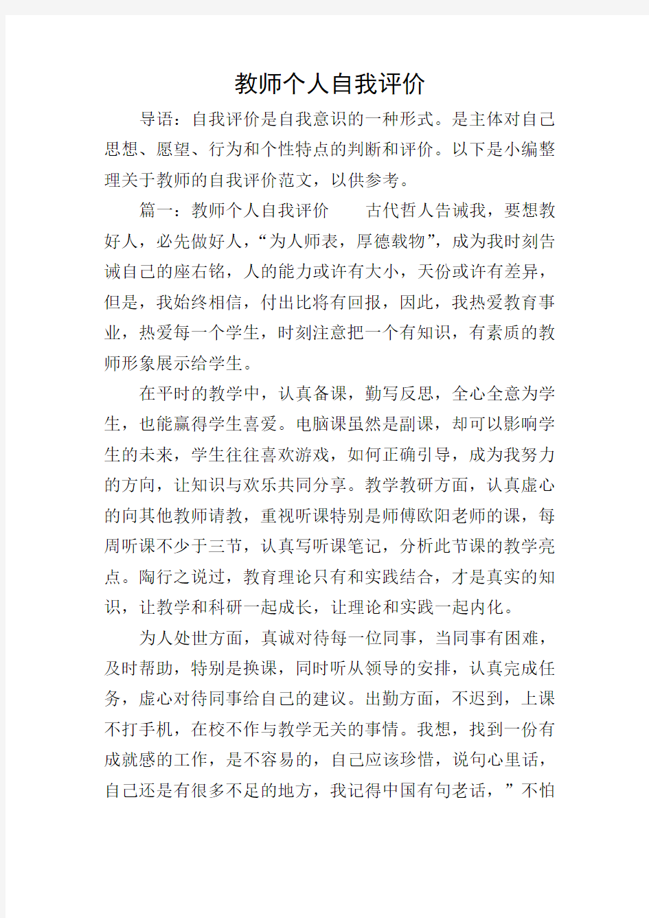 教师个人自我评价