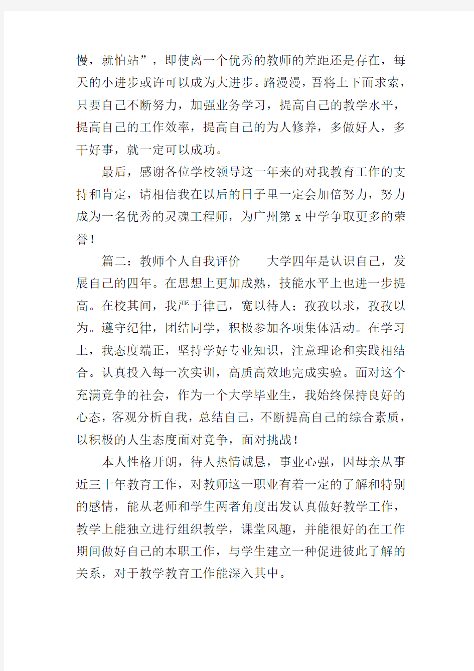 教师个人自我评价