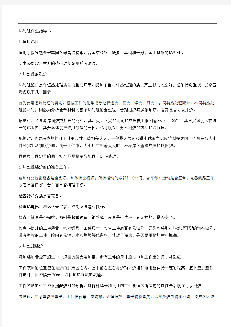 热处理车间热处理作业指导书