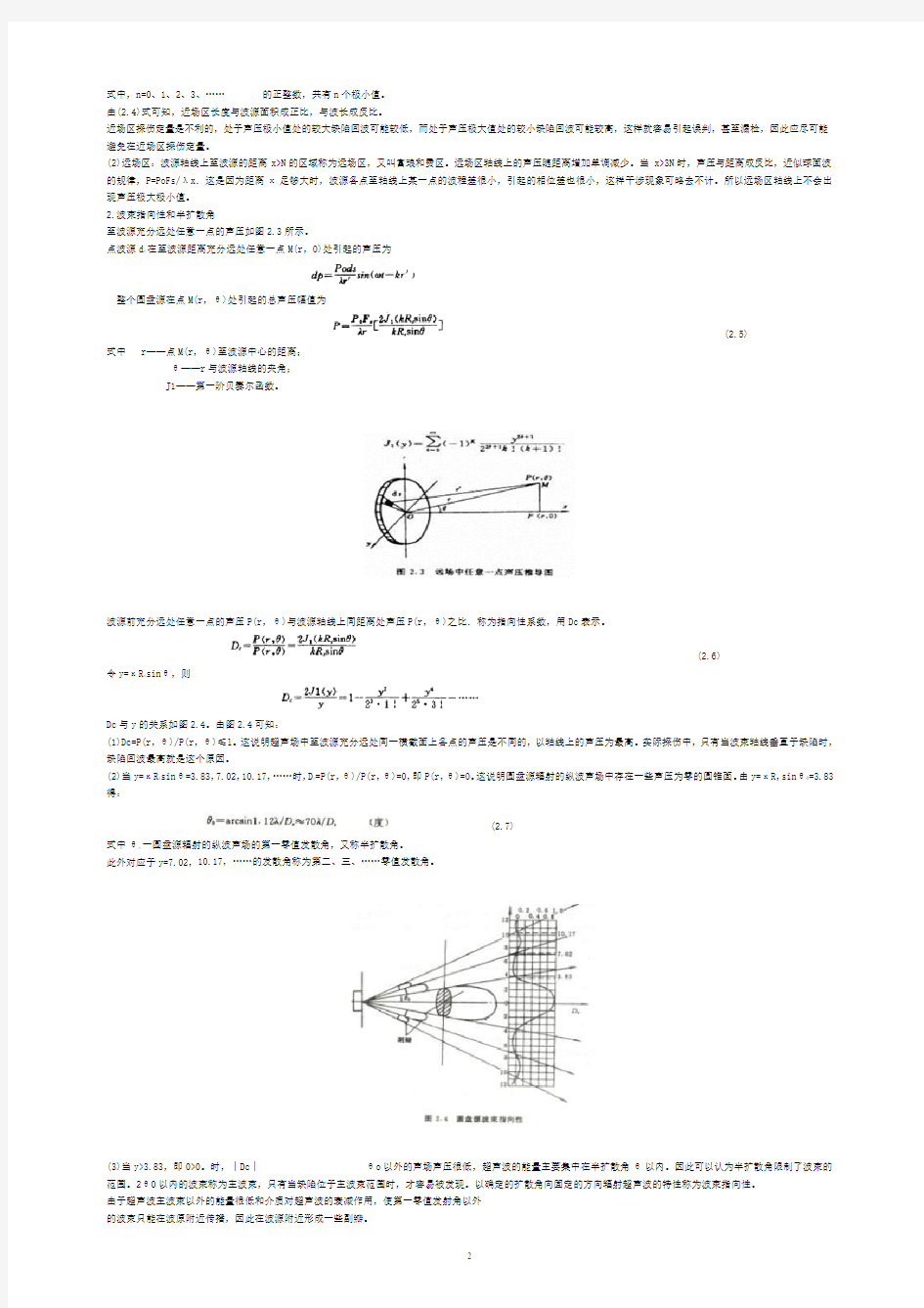 第二章 超声波发射声场与规则反射体的回波声压.doc