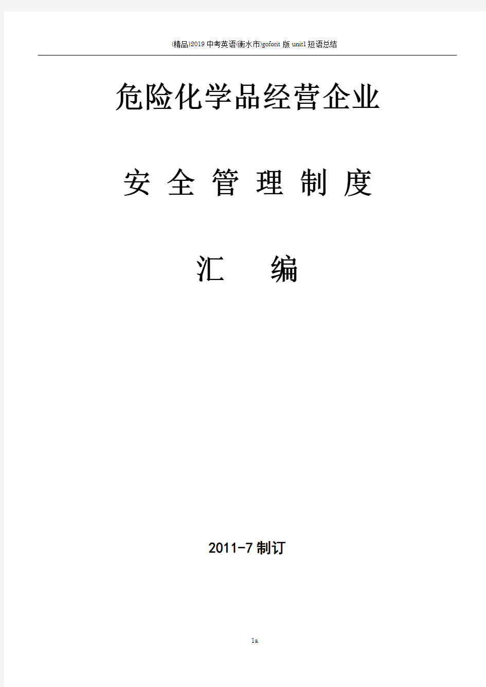 危险化学品经营企业安全管理制度汇编