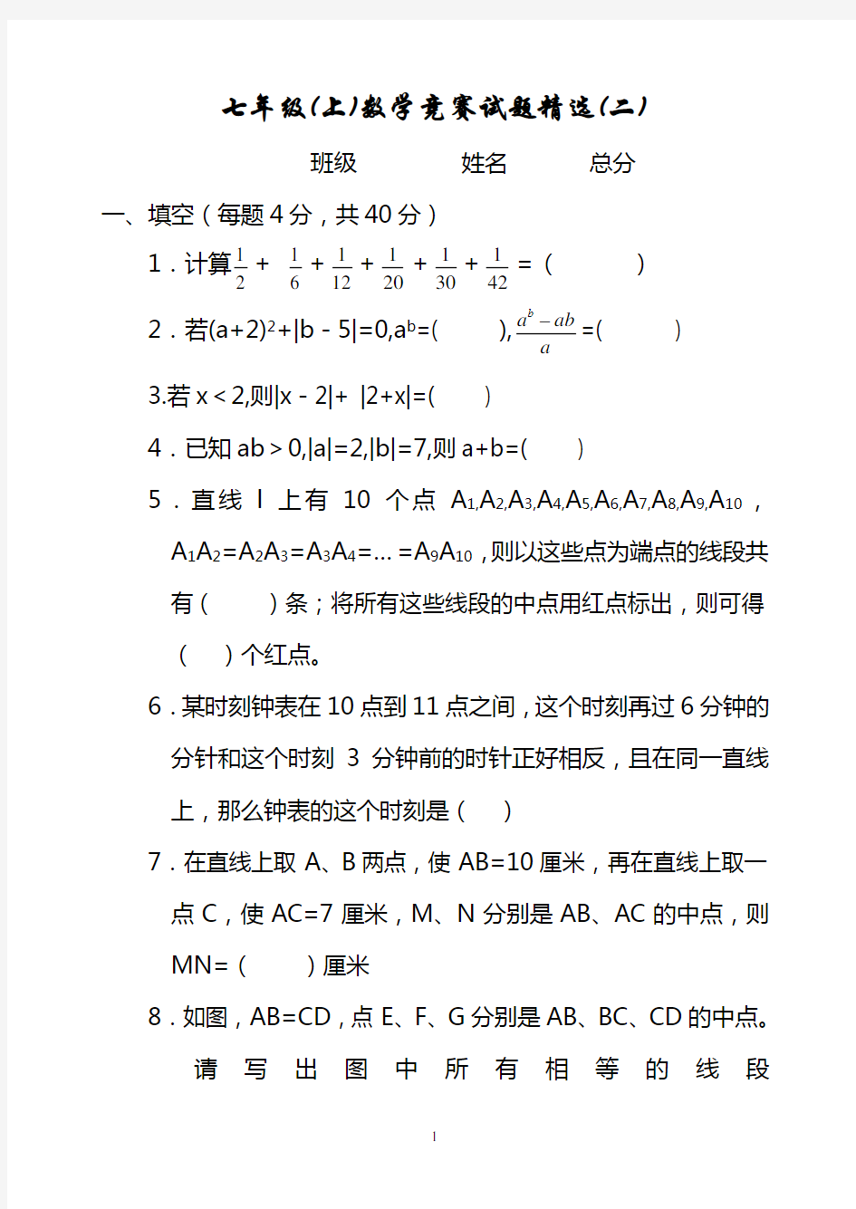 七年级数学竞赛试题精选二