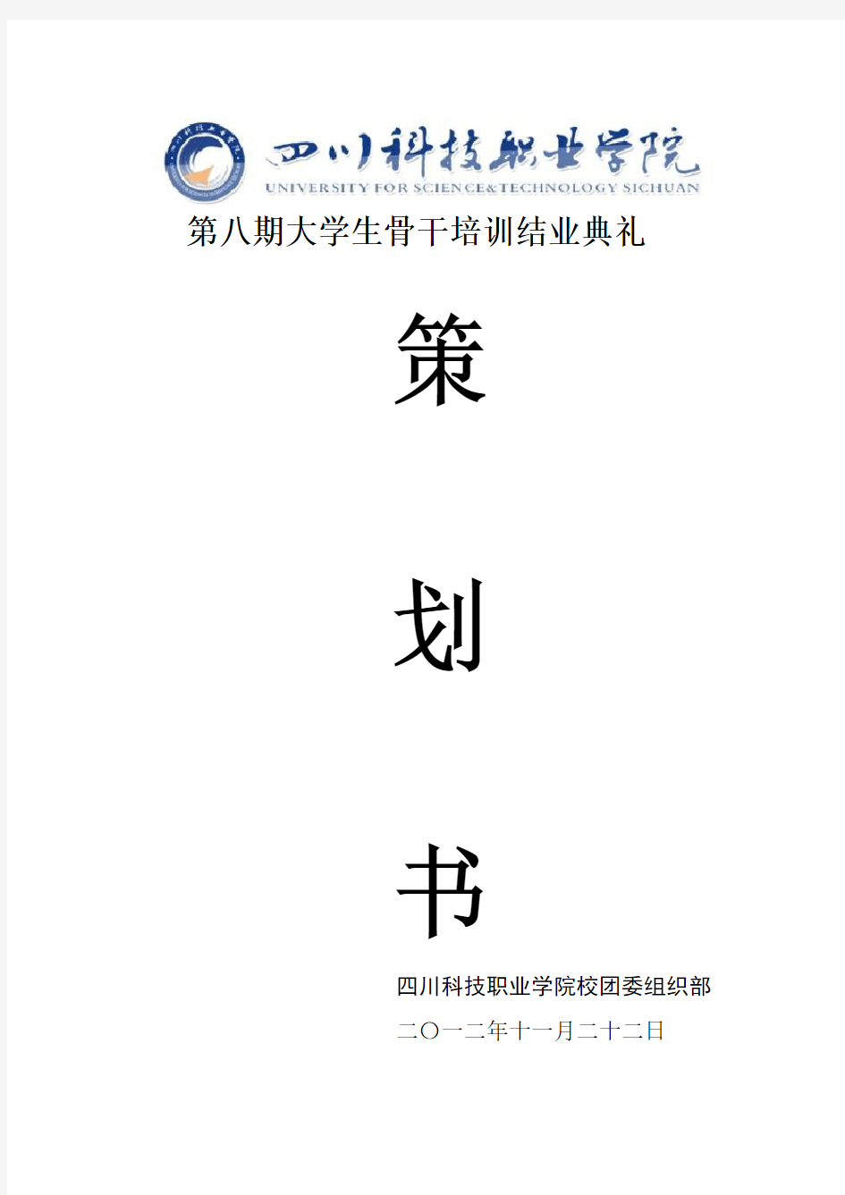 结业典礼策划书