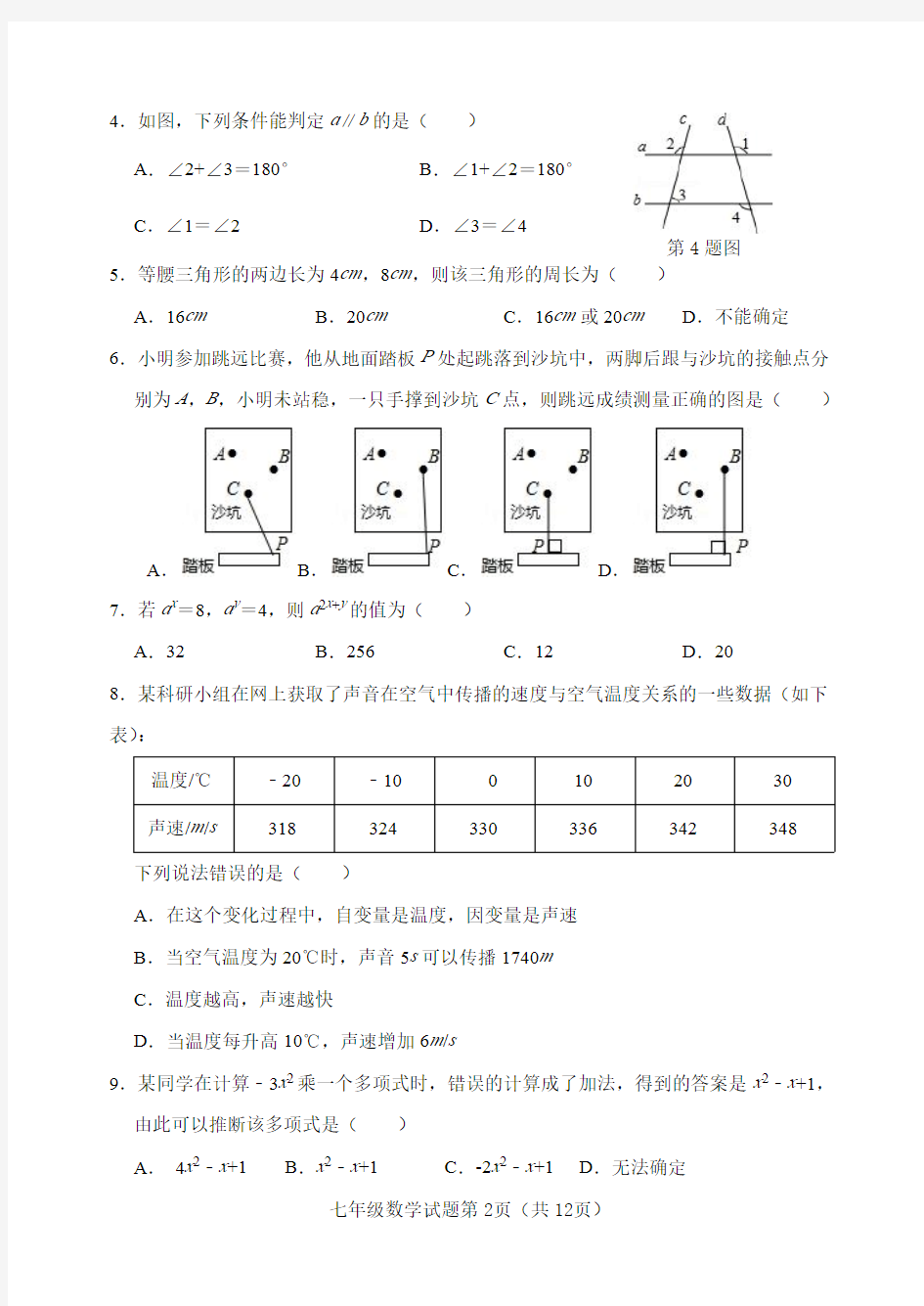 河北省保定市乐凯中学2019-2020学年七年级下册期末试卷 ( 无答案)