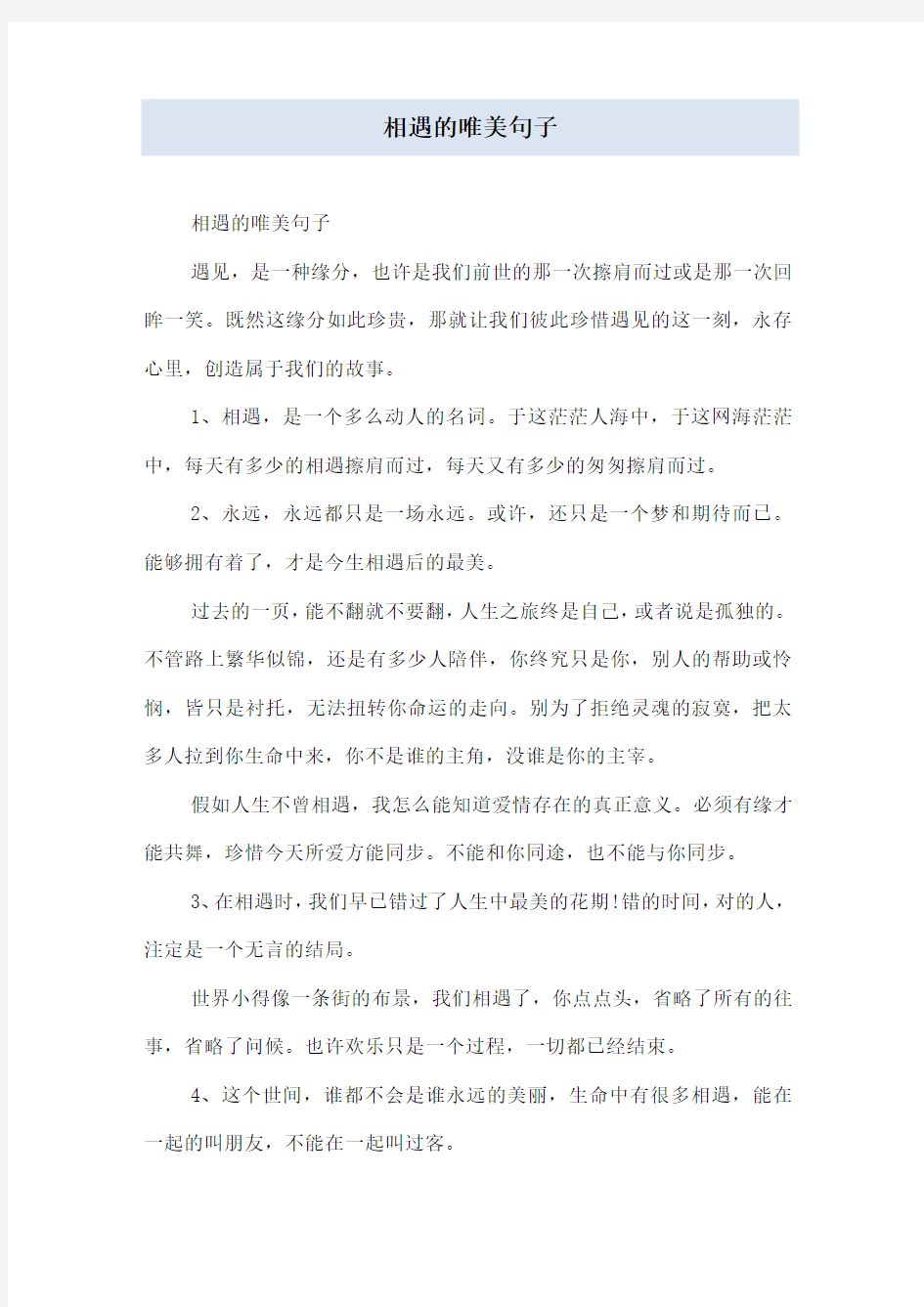 相遇的唯美句子