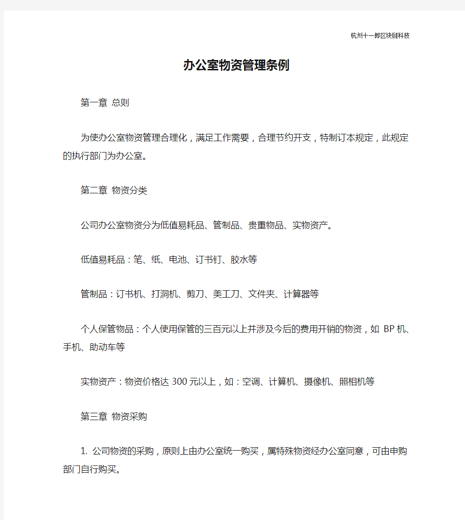 杭州十一郎区块链公司办公室物资管理条例