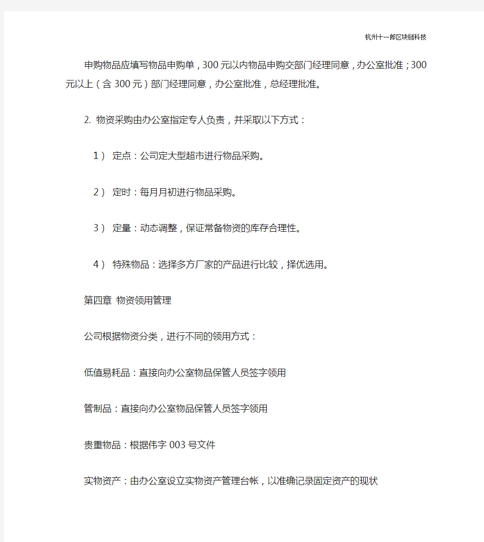 杭州十一郎区块链公司办公室物资管理条例