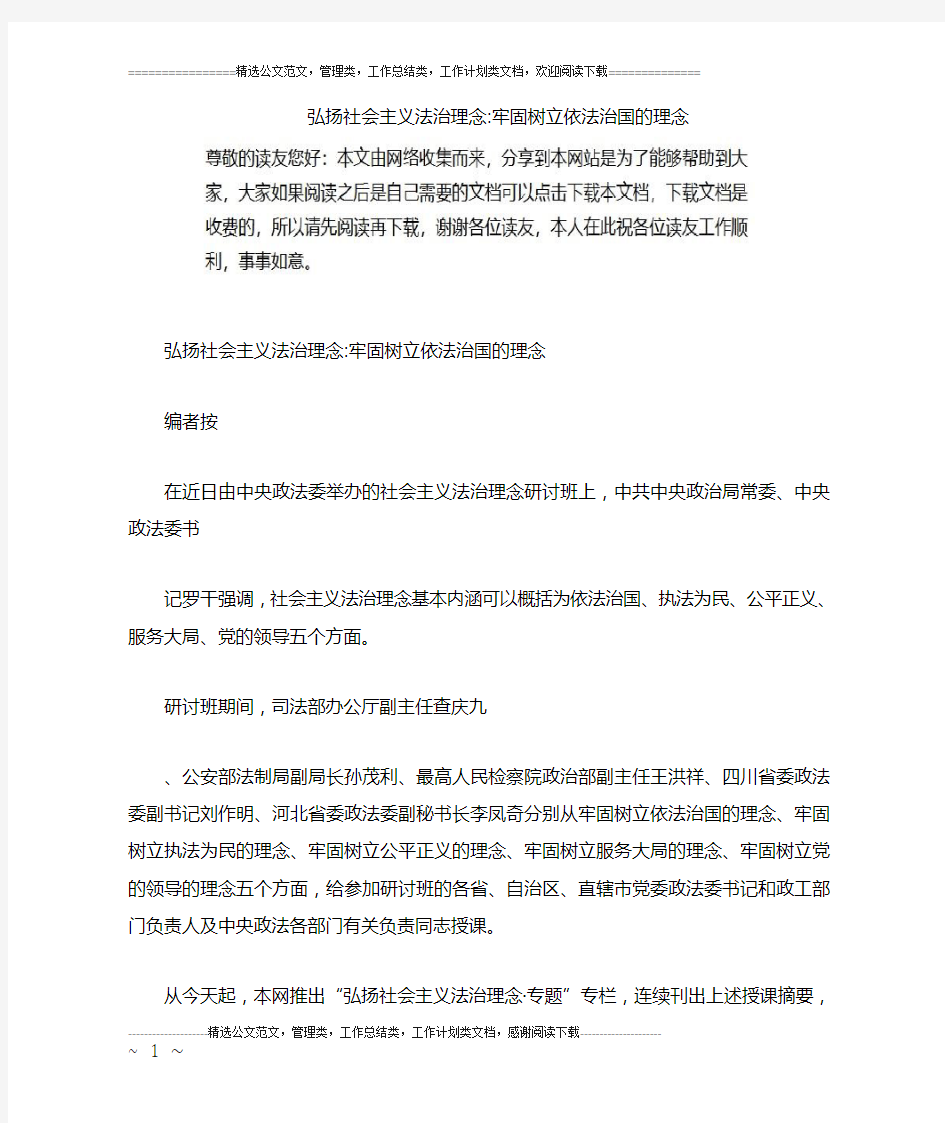 弘扬社会主义法治理念-牢固树立依法治国的理念