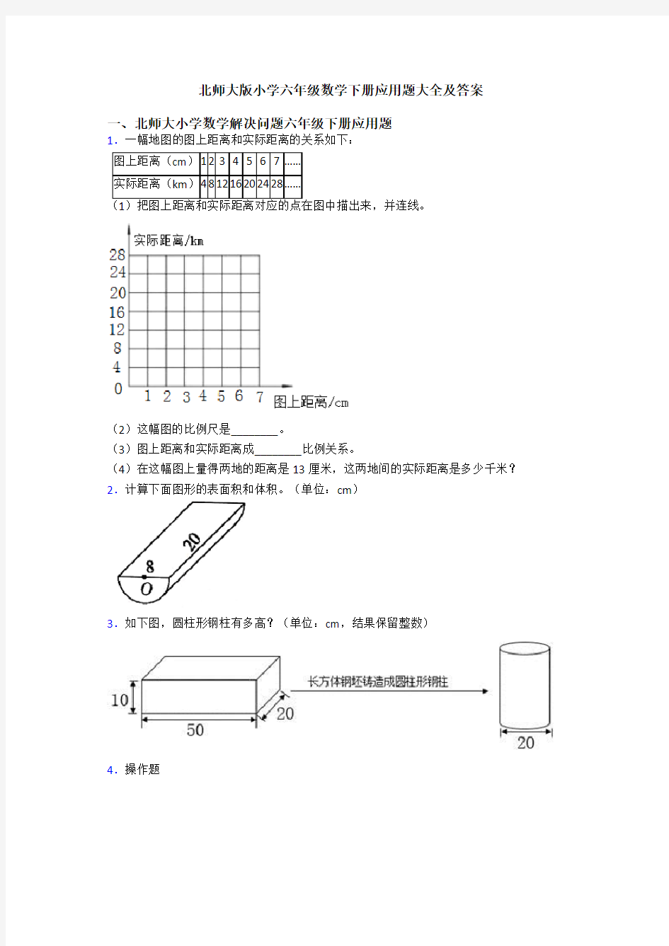 北师大版小学六年级数学下册应用题大全及答案