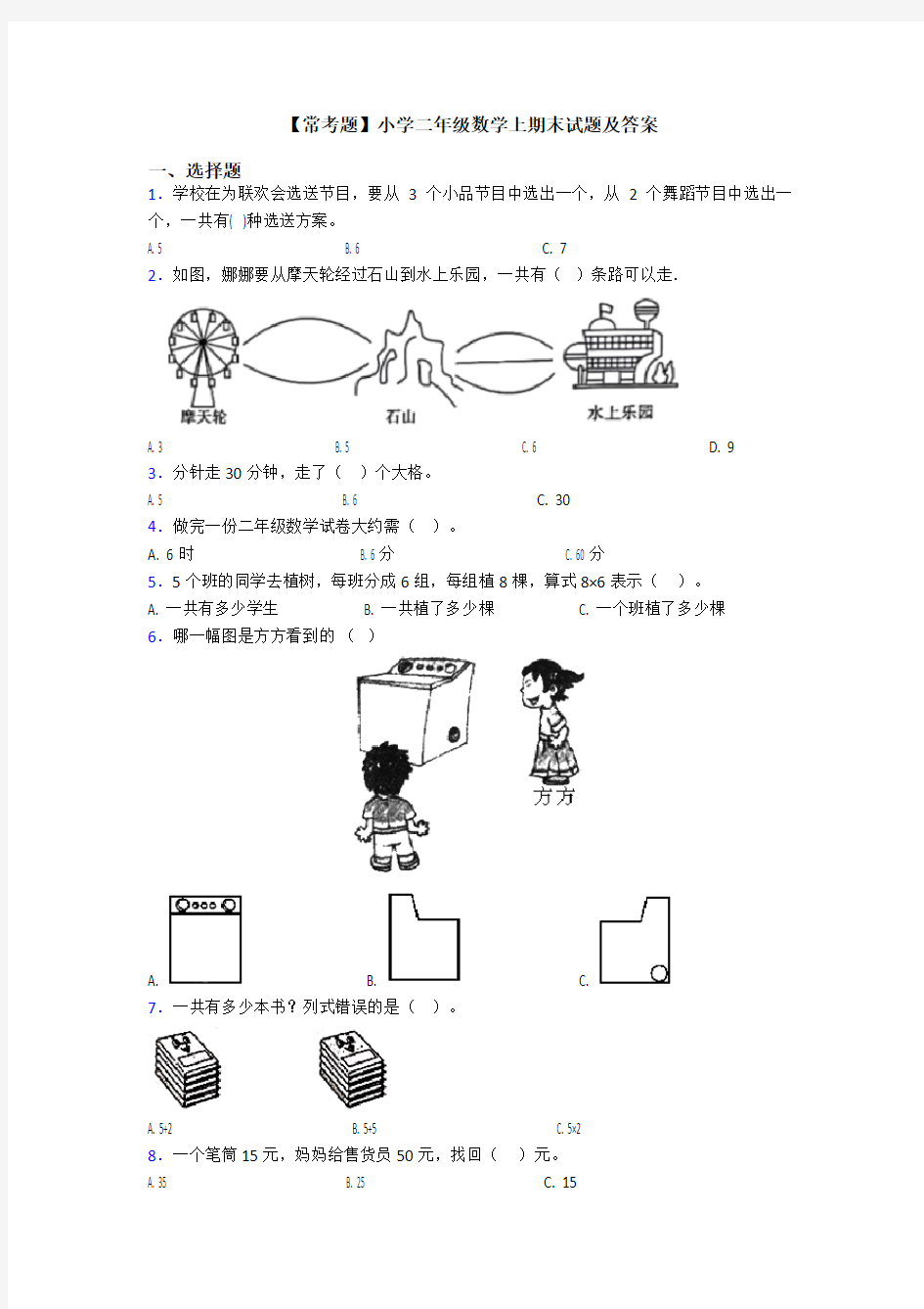 【常考题】小学二年级数学上期末试题及答案