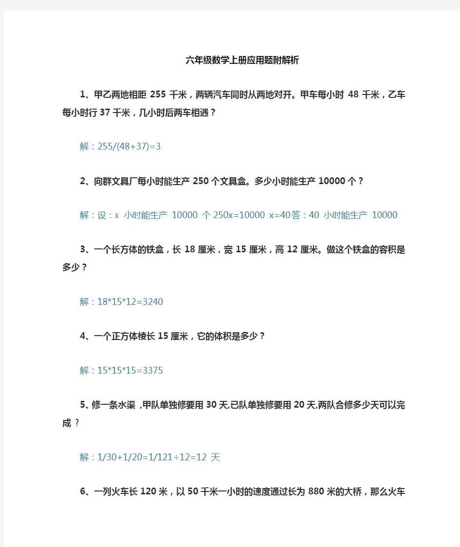 六年级上册数学应用题附解析