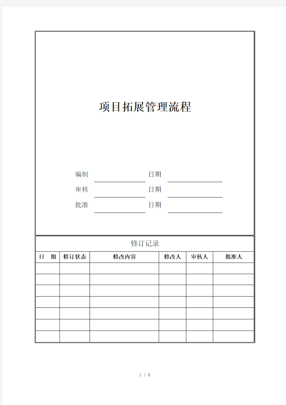 项目拓展管理流程