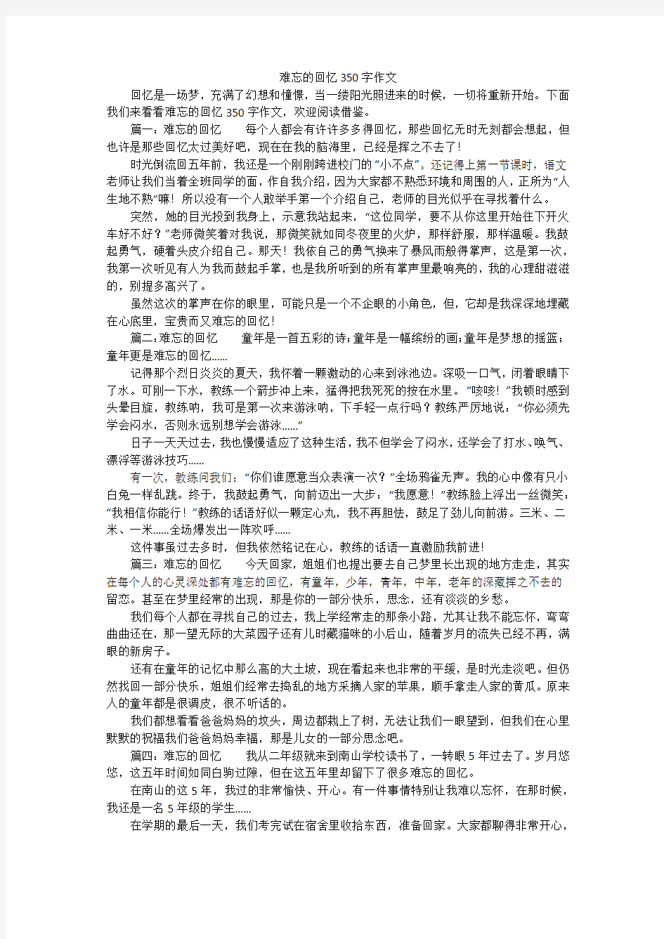 难忘的回忆350字作文