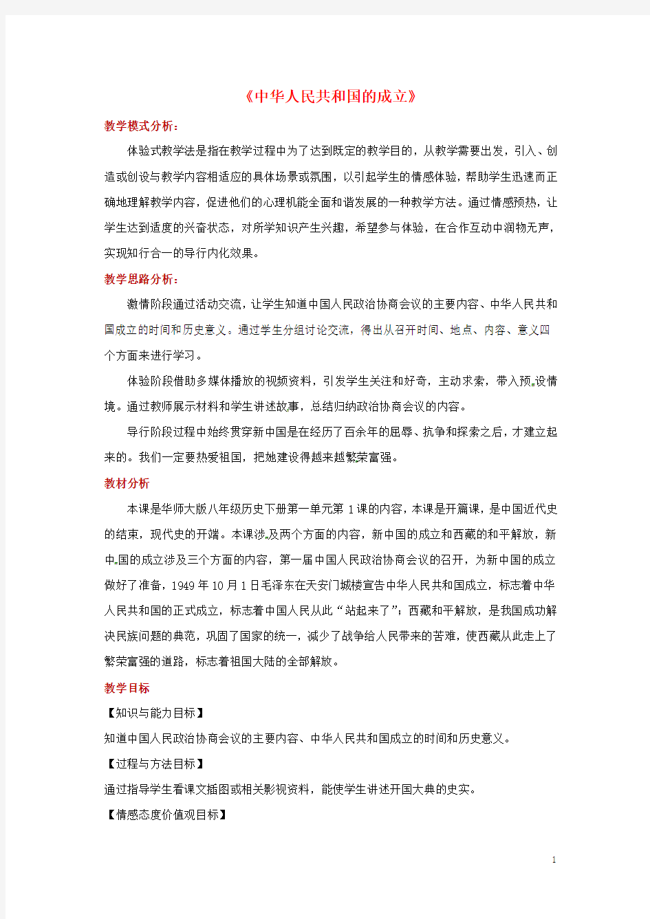 人教版2020八年级历史下册 第一单元 中华人民共和国成立和向社会主义过渡 1 中华人民共和国的成立教案