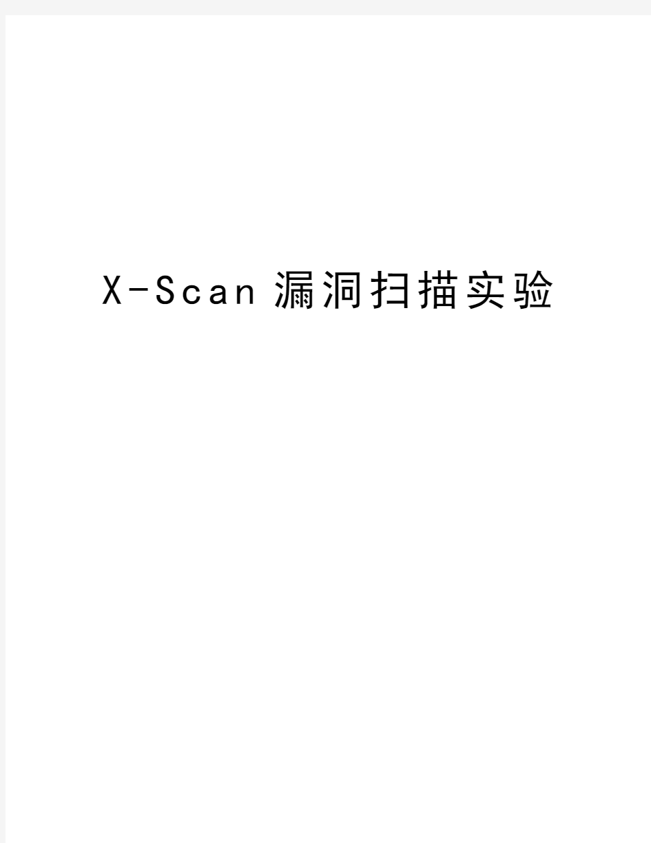 X-Scan漏洞扫描实验教学教材