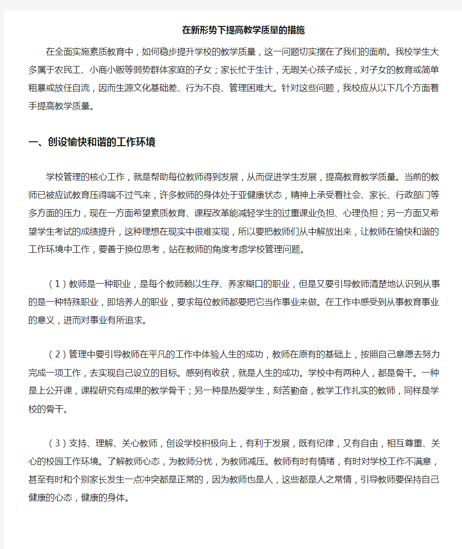 在新形势下提高学校教学质量措施教学教材