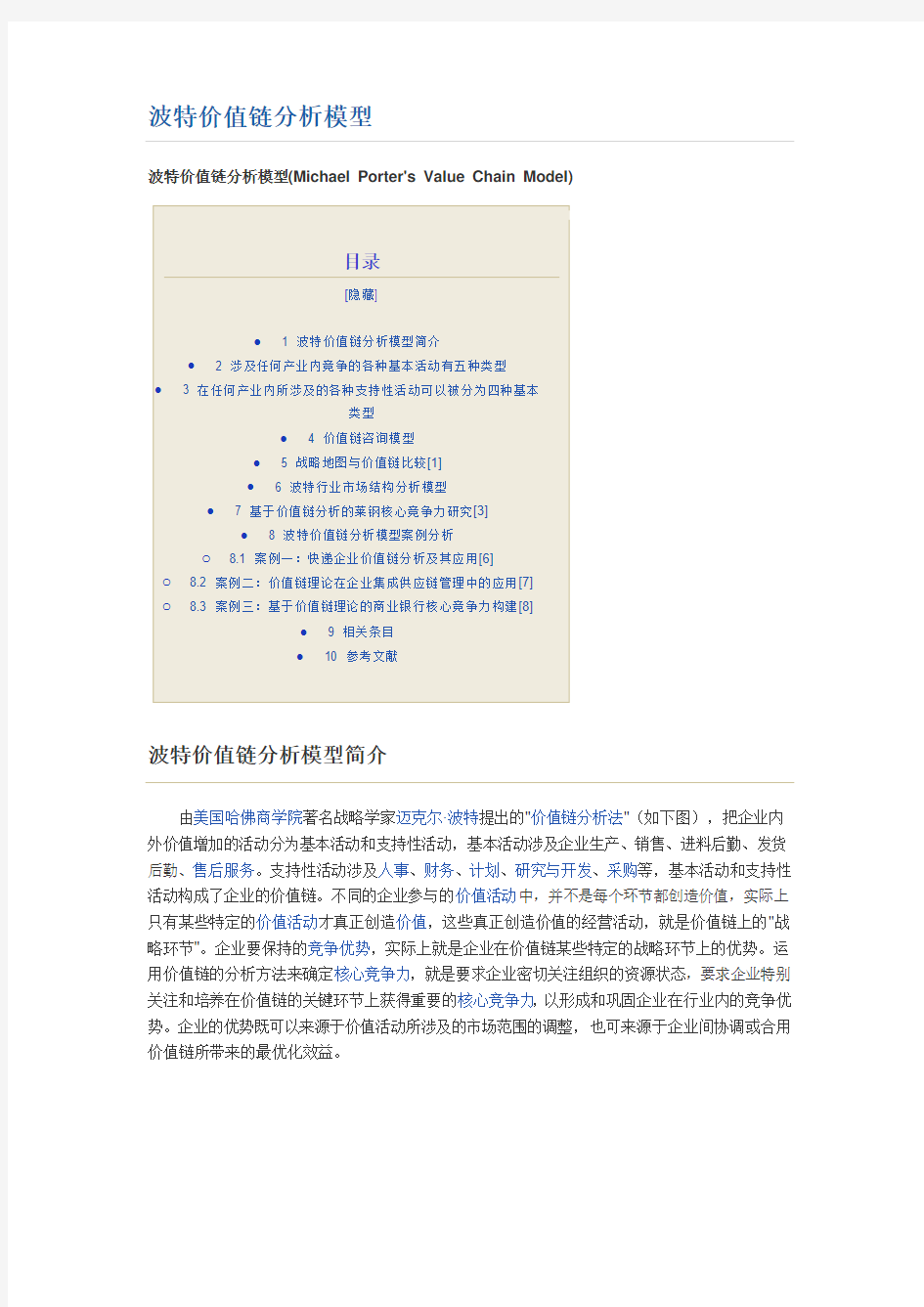 波特价值链分析模型.docx