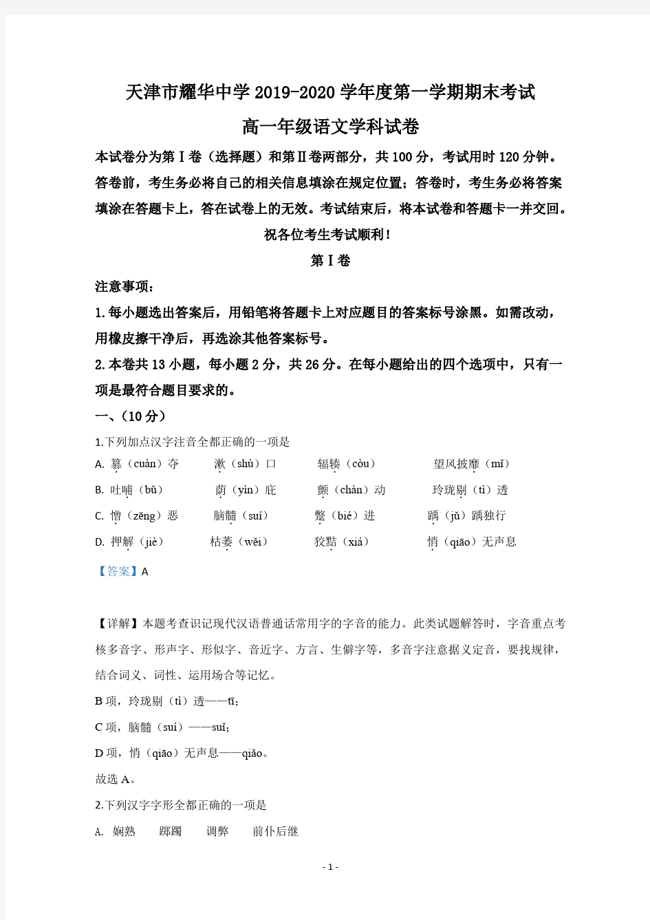 【解析】天津市和平区天津耀华中学2019-2020学年高一上学期期末考试语文试题 