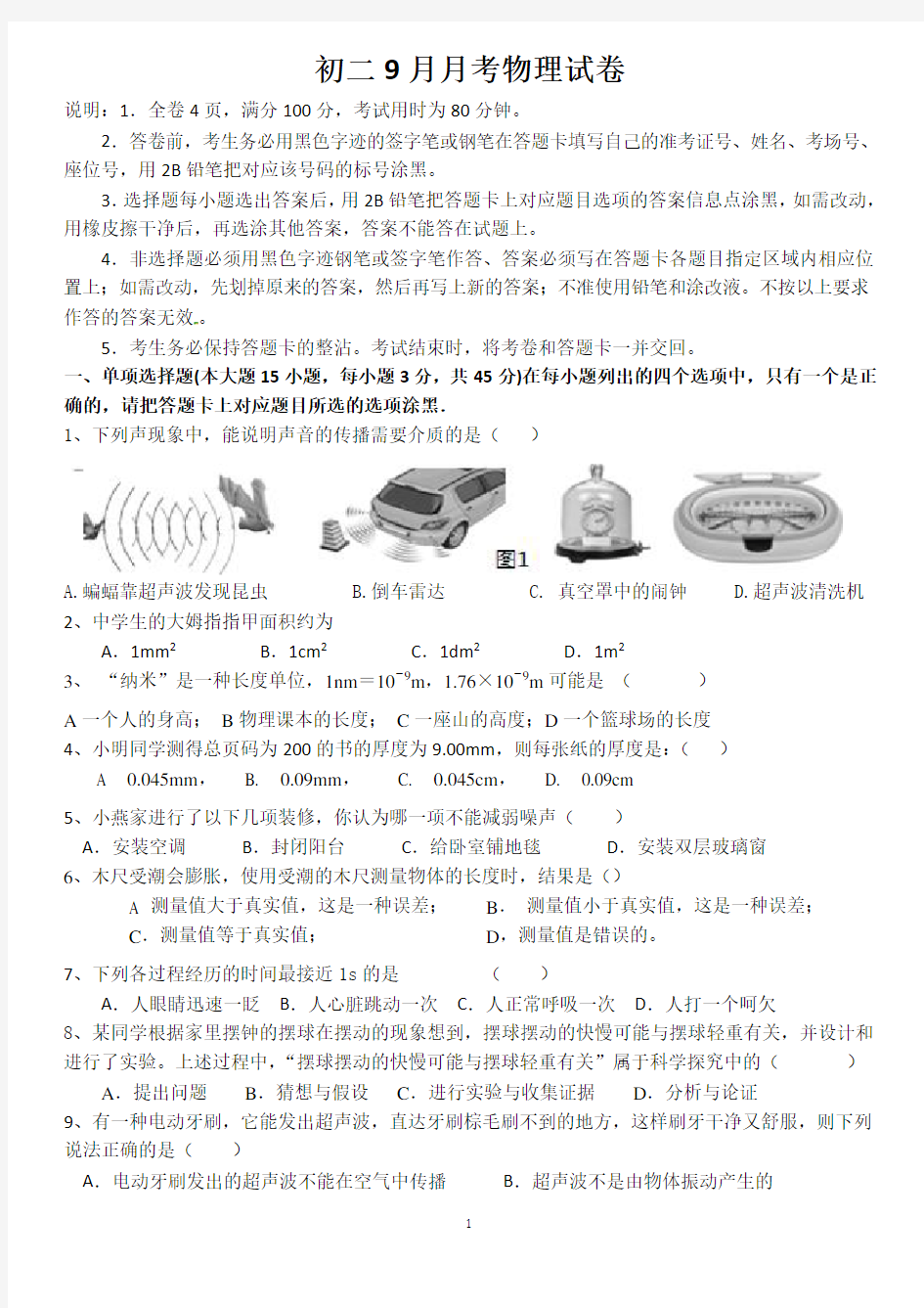 八年级物理上册月考一试卷  含答案